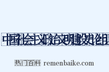 中国社会主义政治文明建设史论组词是什么意思的图片